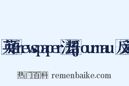 英语：newspaper法语：journauⅹ反义词是什么意思的图片